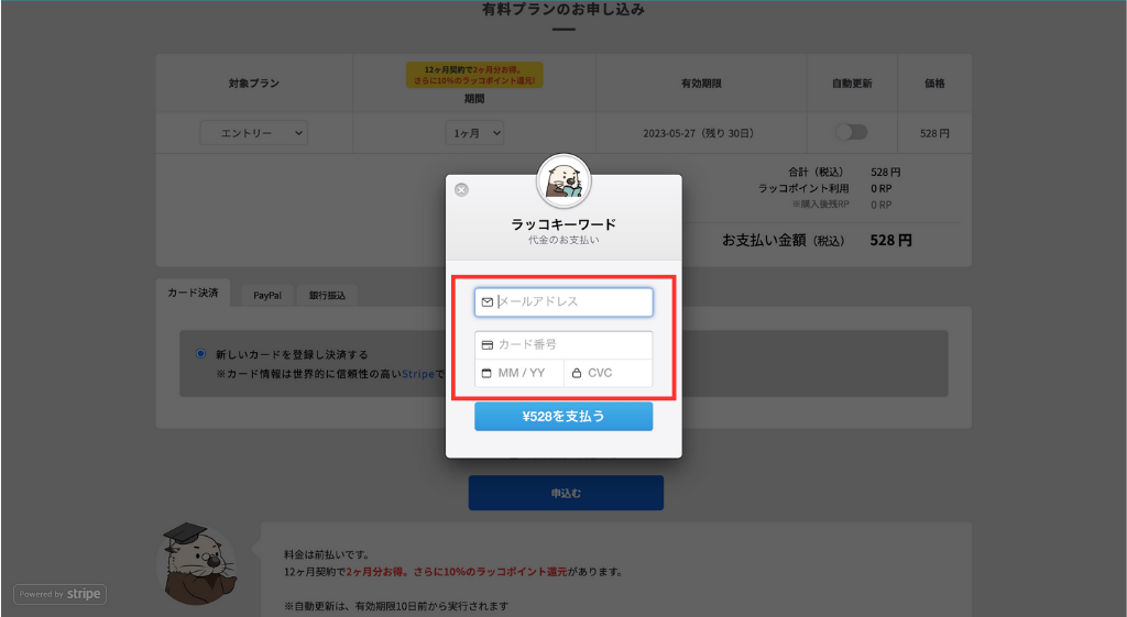 メールアドレスとカード情報の入力