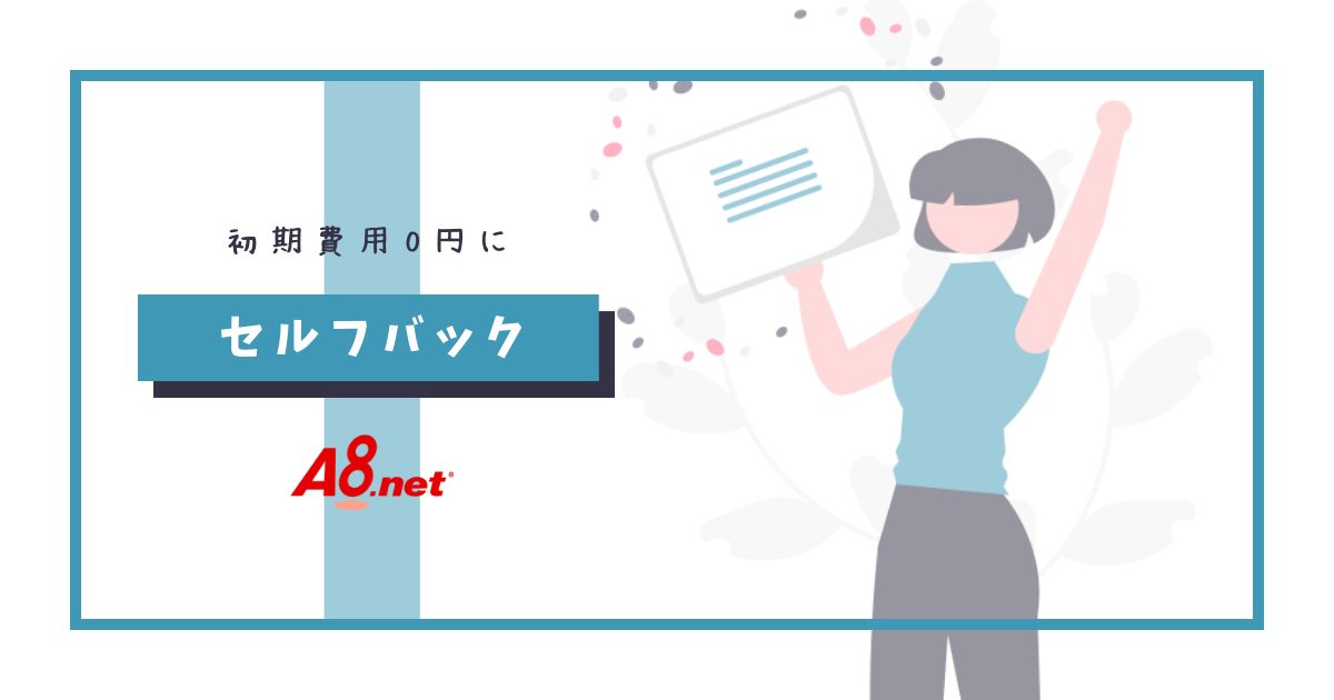 A8.netのセルフバックのやり方