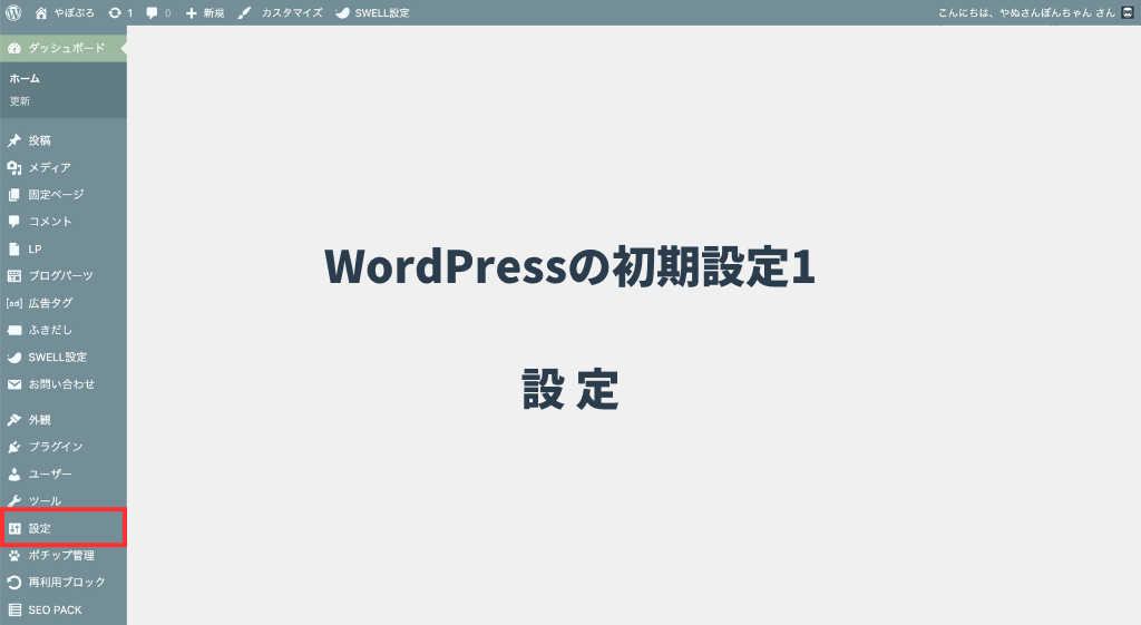 WordPressの初期設定1【設定】