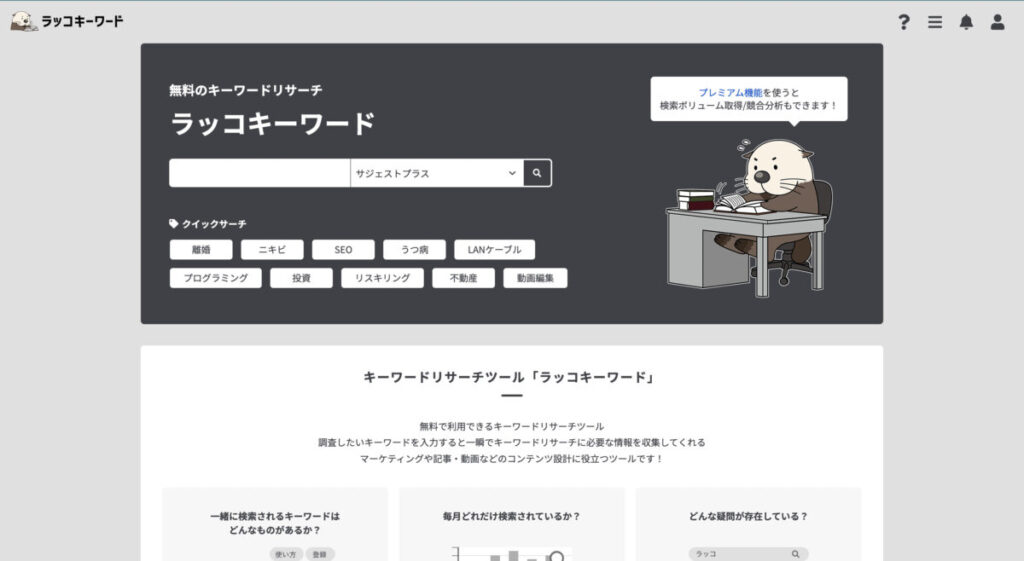 ラッコキーワードのトップページ