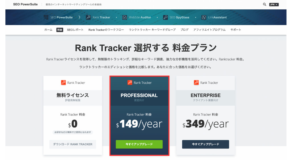 Rank Trackerの料金プラン
