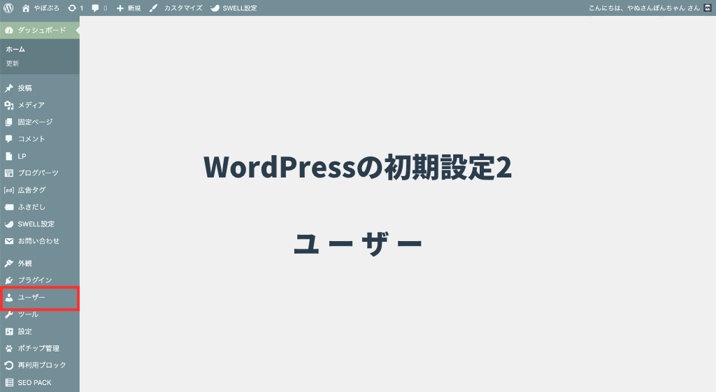 WordPressの初期設定2【ユーザー】