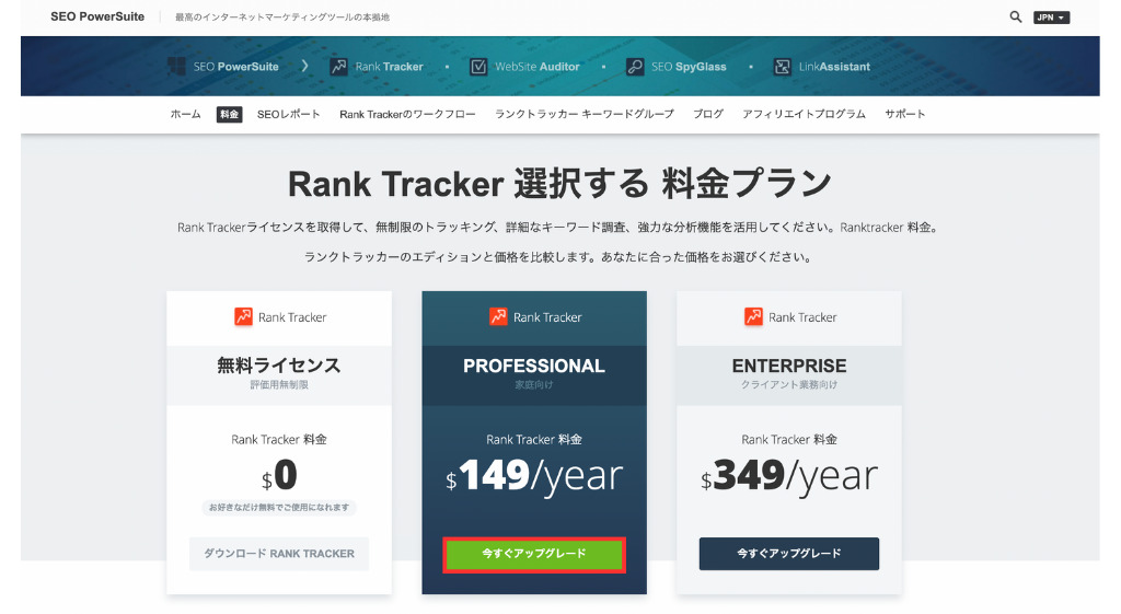 Rank Trackerの料金プラン