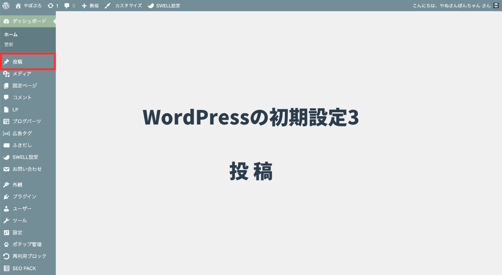 WordPressの初期設定3【投稿】
