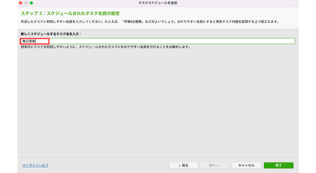 スケジュールのタスク名の設定