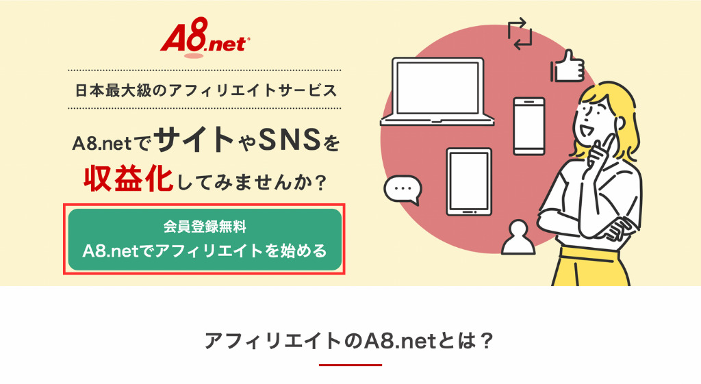 A8.netの公式サイト