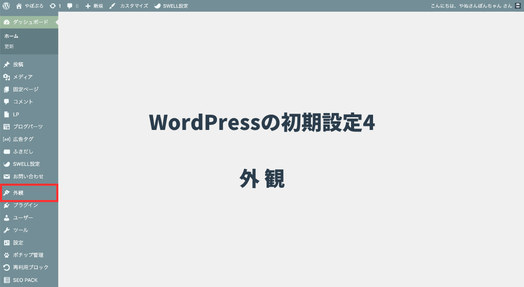 WordPressの初期設定4【外観】