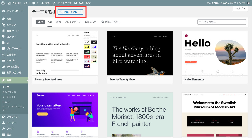 「テーマのアップロード」をクリック