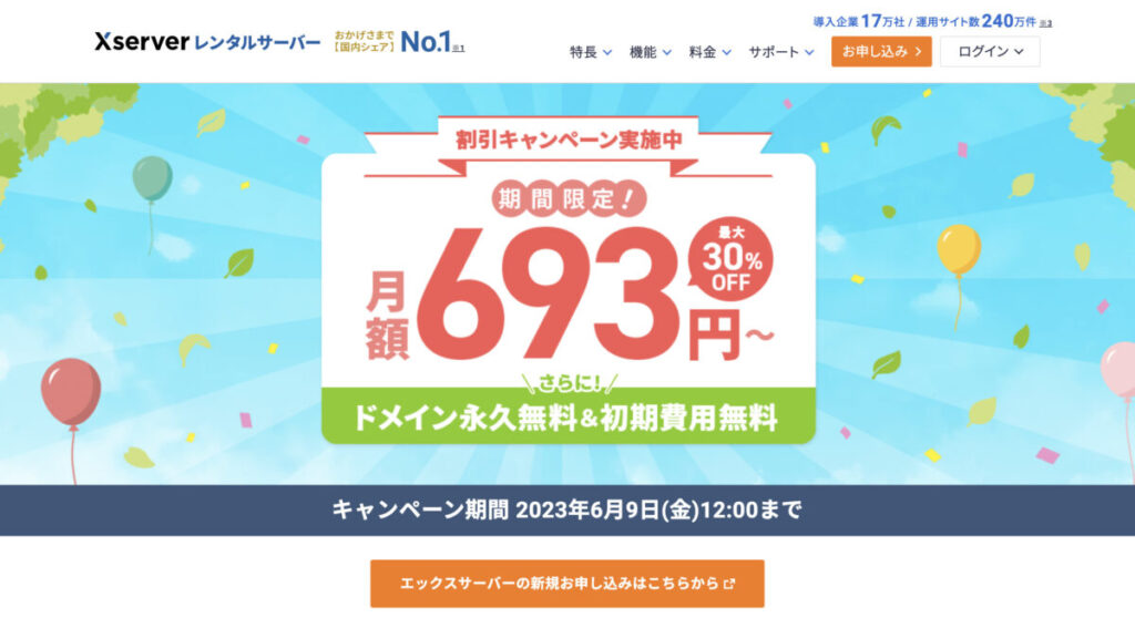 エックスサーバーのキャンペーン