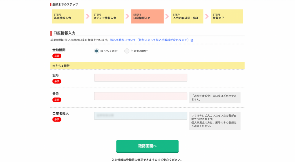 口座情報の入力