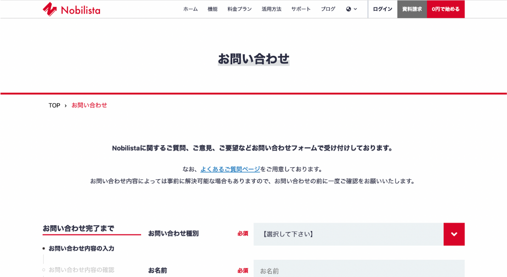 ノビリスタのお問い合わせフォーム