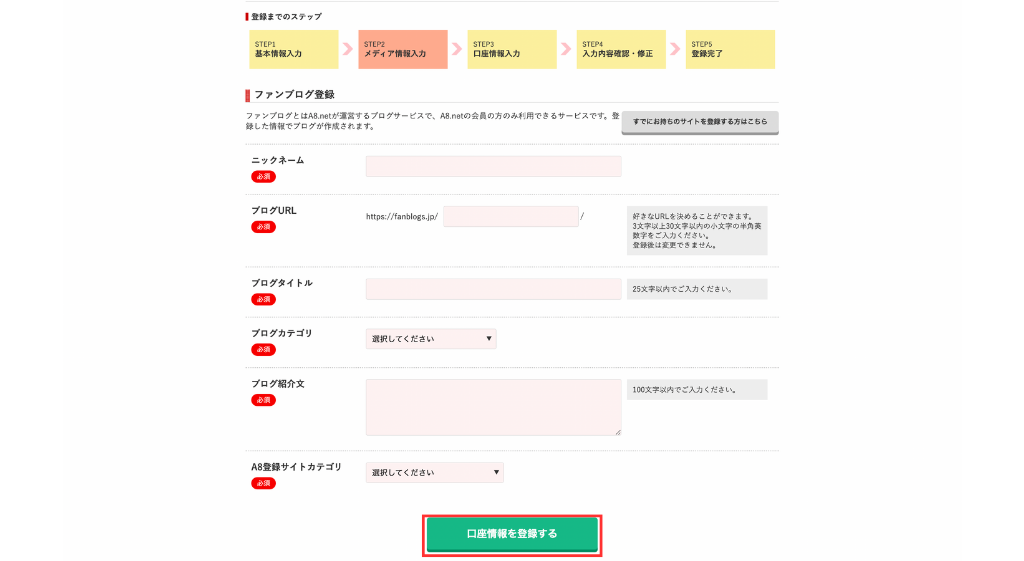 ファンブログの登録