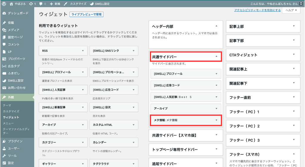 「共通サイドバー」の「メタ情報」を選択