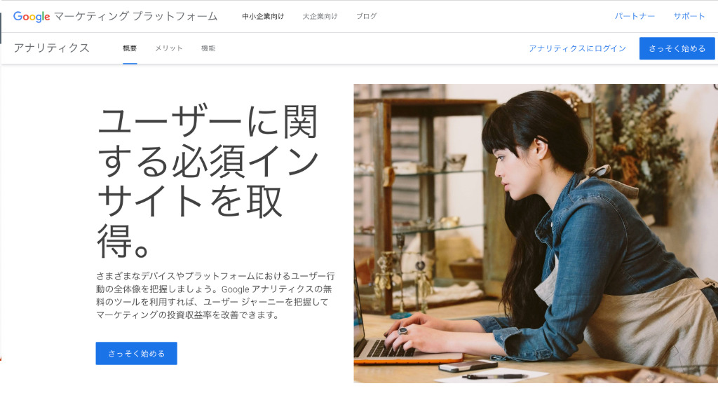 Googleアナリティクスの公式サイト