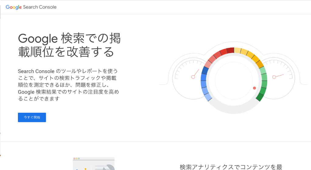 Google Search Consoleの公式サイト