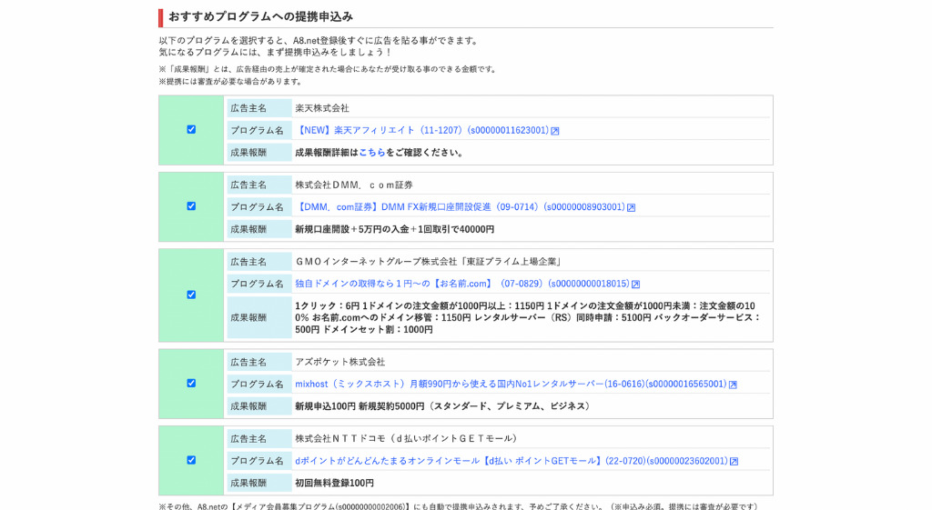 おすすめプログラムの提携申し込み