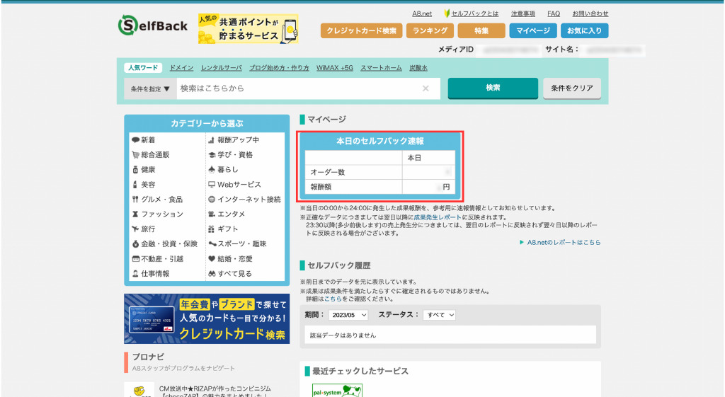 セルフバックの成果確認