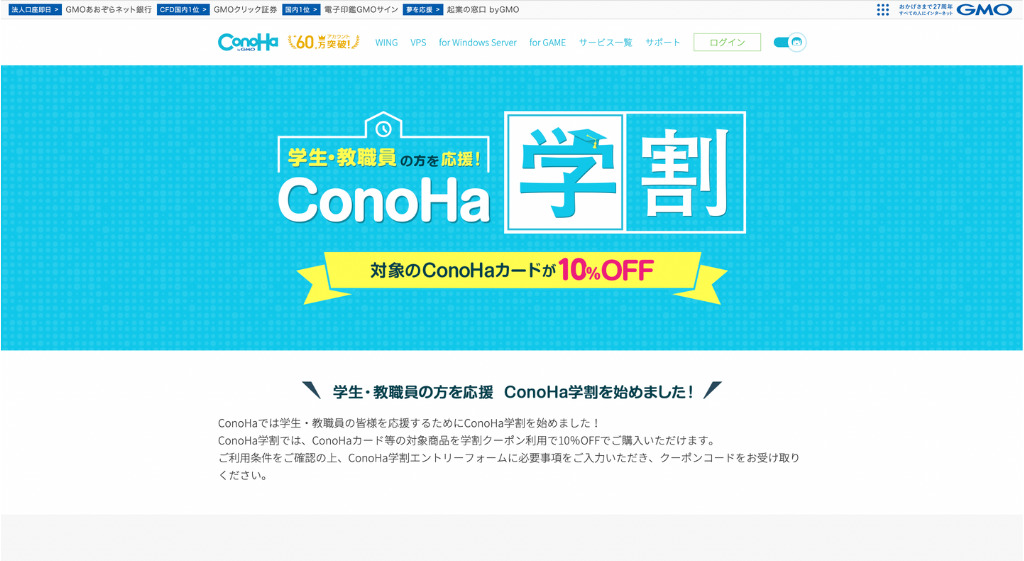 ConoHa WING学割