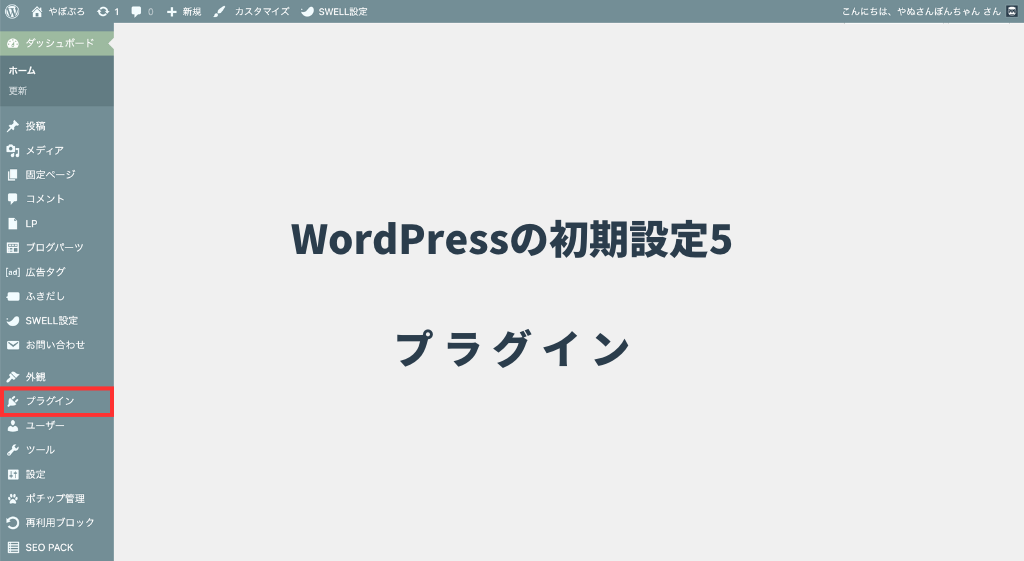 WordPressの初期設定5【プラグイン】