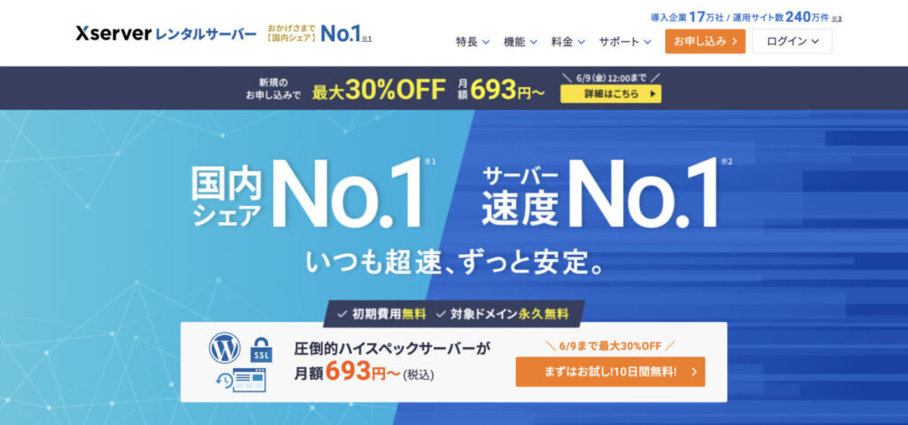 エックスサーバーの公式サイト