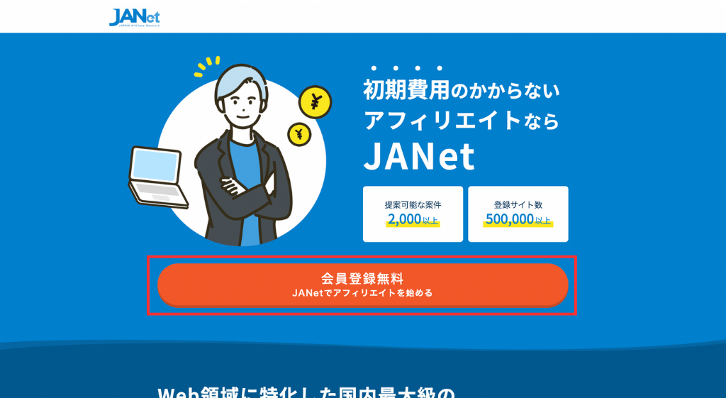 JANetの会員登録