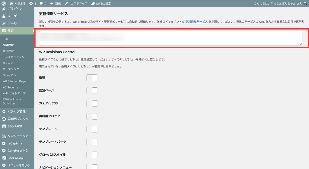 コピーしたURLを「更新情報サービス」に貼り付け