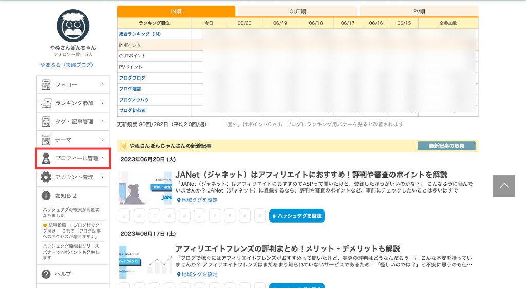 「プロフィール管理」をクリック