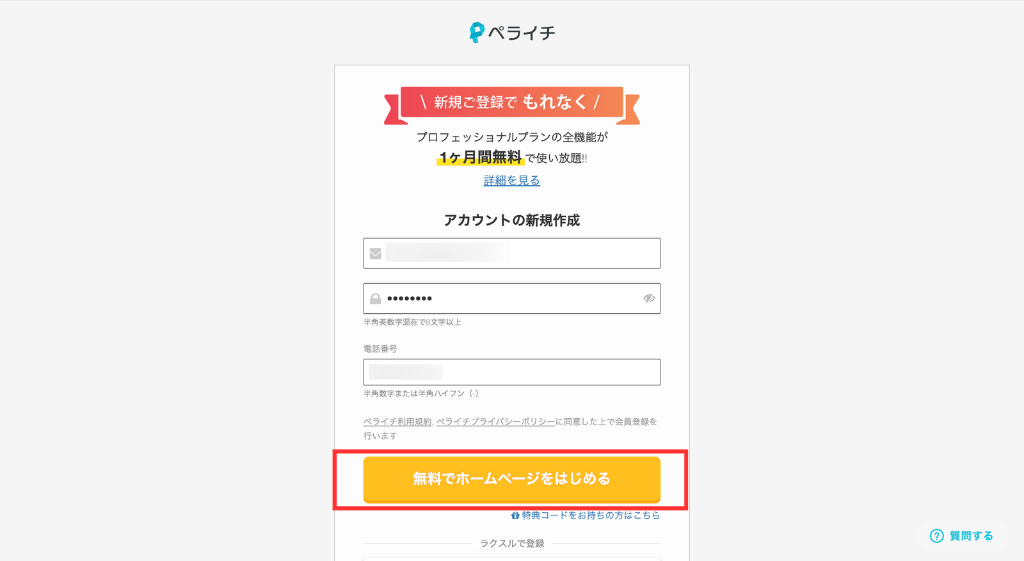 「無料でホームページをはじめる」をクリック