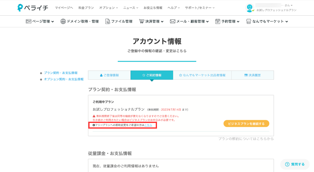 「フリープランへの即時変更をご希望の方はこちら」をクリック