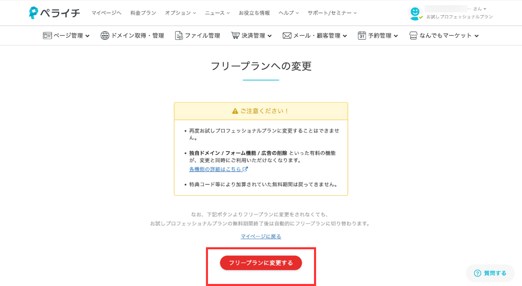 「フリープランに変更する」をクリック