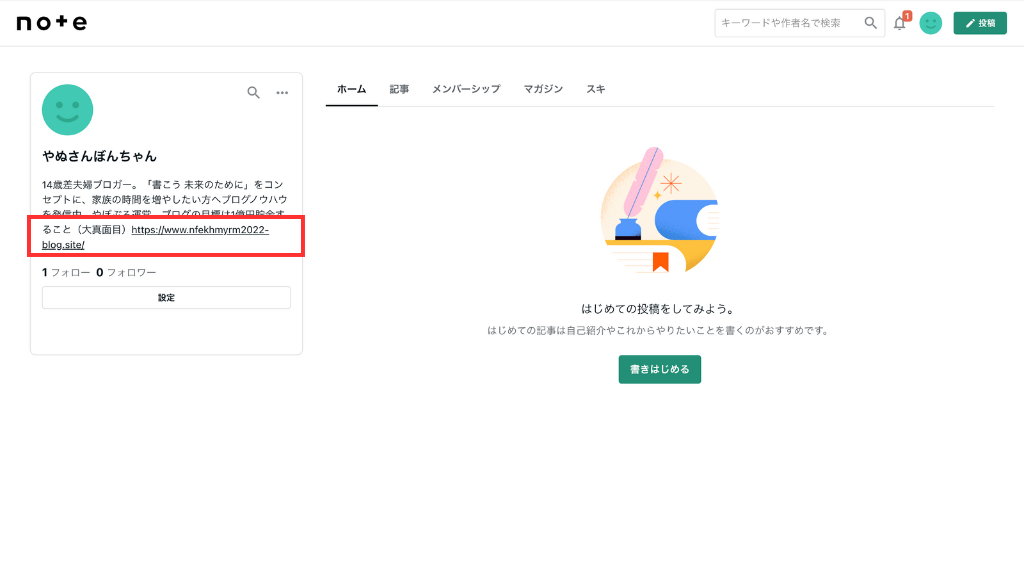 ブログURLが表示されれば設定完了