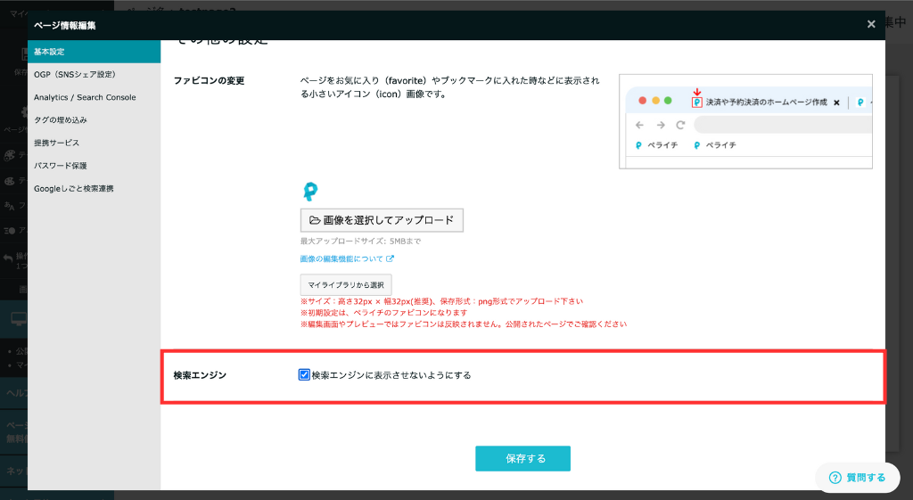 「検索エンジンに表示させないようにする」にチェック