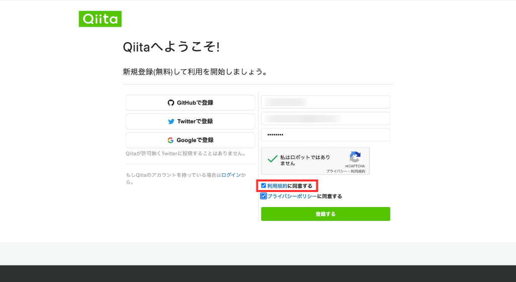 「利用規約に同意する」にチェック