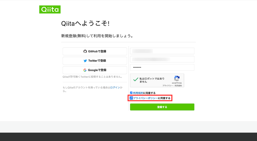 「プライバシーポリシーに同意する」にチェック