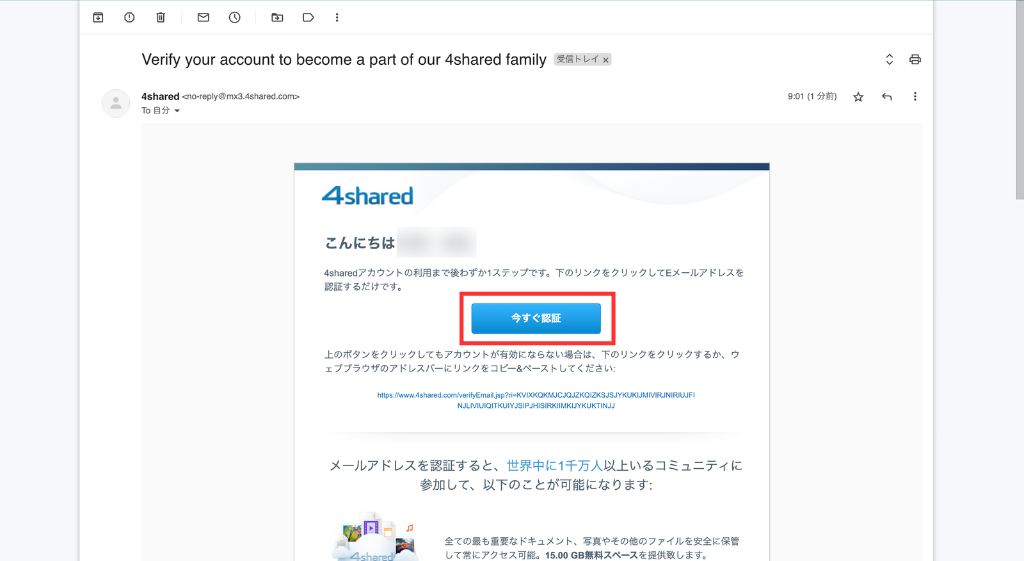 受信したメールの「今すぐ認証」をクリック