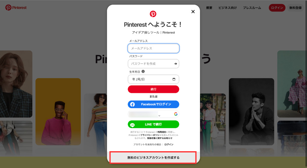 「無料のビジネスアカウントを作成する」をクリック