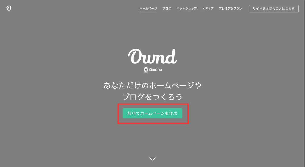 「無料でホームページを作成」をクリック