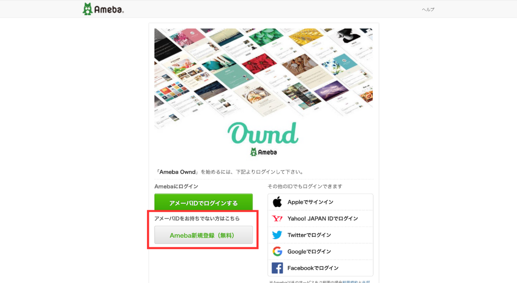 「Ameba新規登録（無料）」をクリック