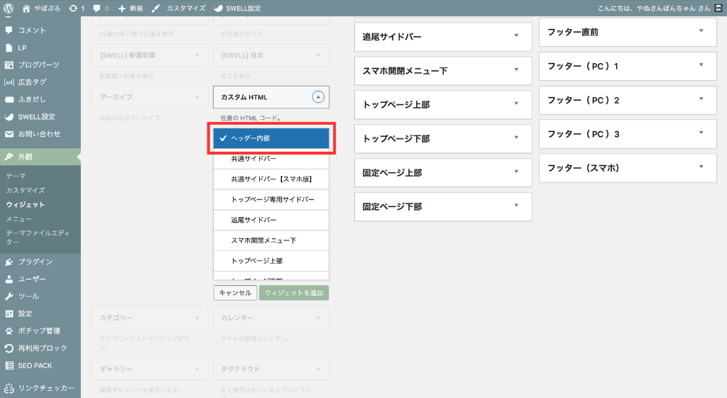 バナーを設置したい場所を選択