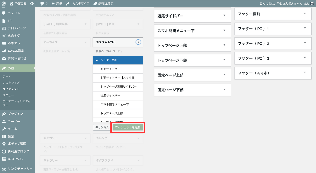 「ウィジェットを追加」をクリック