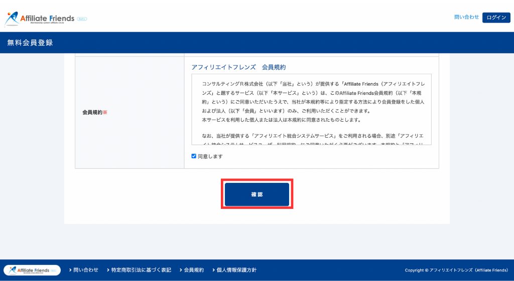 アフィリエイトフレンズの会員登録
