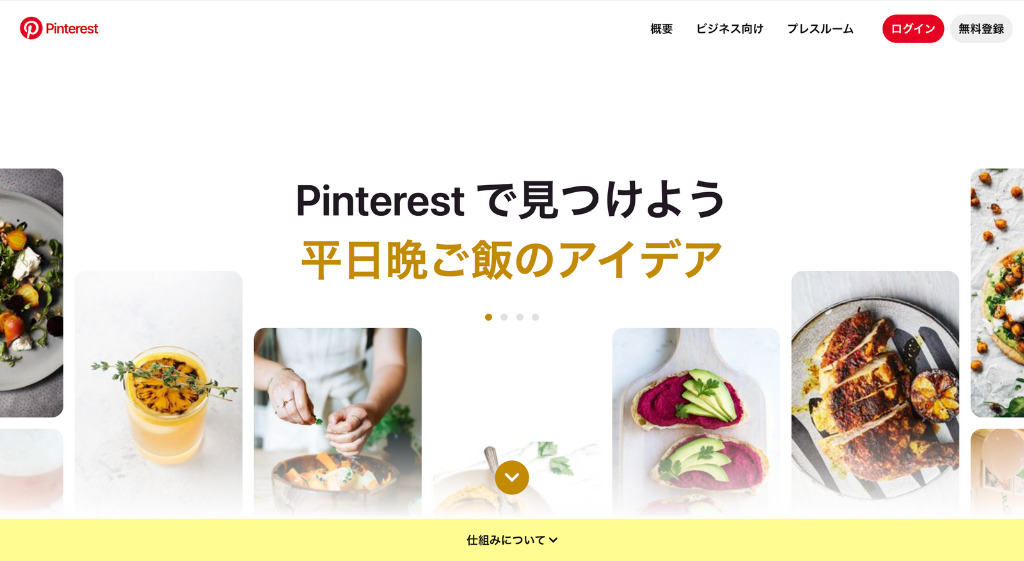 Pinterest公式サイトのトップページ