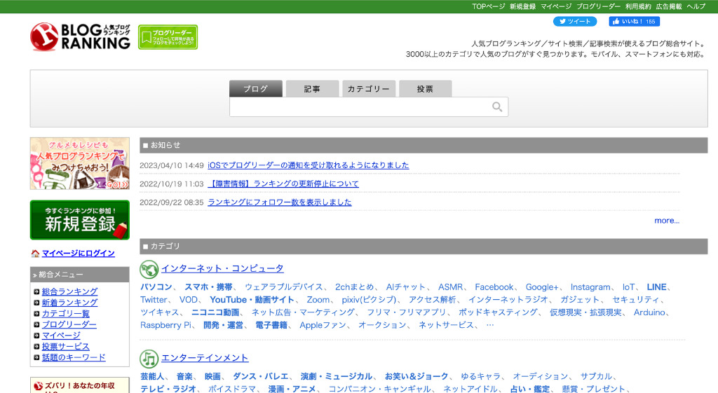 人気ブログランキング公式サイトのトップページ