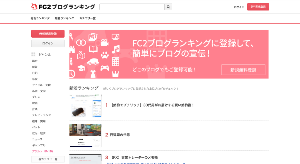 FC2ブログランキング公式サイトのトップページ