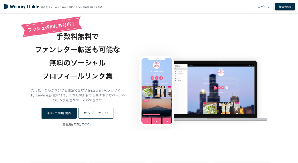 Woomy Linkle公式サイトのトップページ