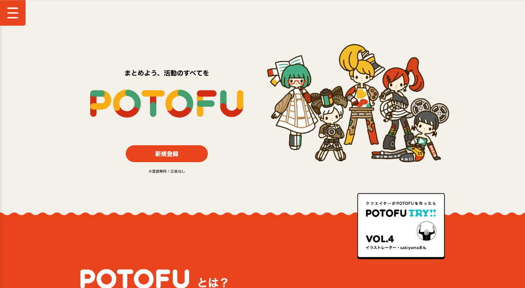 POTOFU公式サイトのトップページ