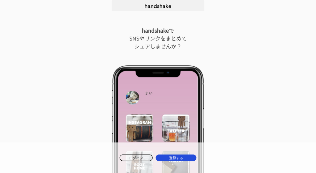 handshake公式サイトのトップページ