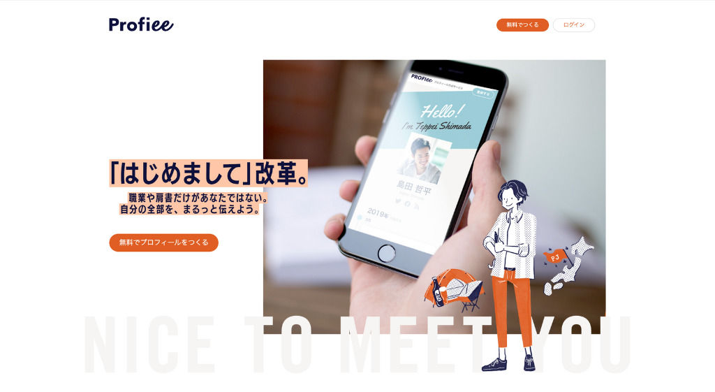 Profiee公式サイトのトップページ