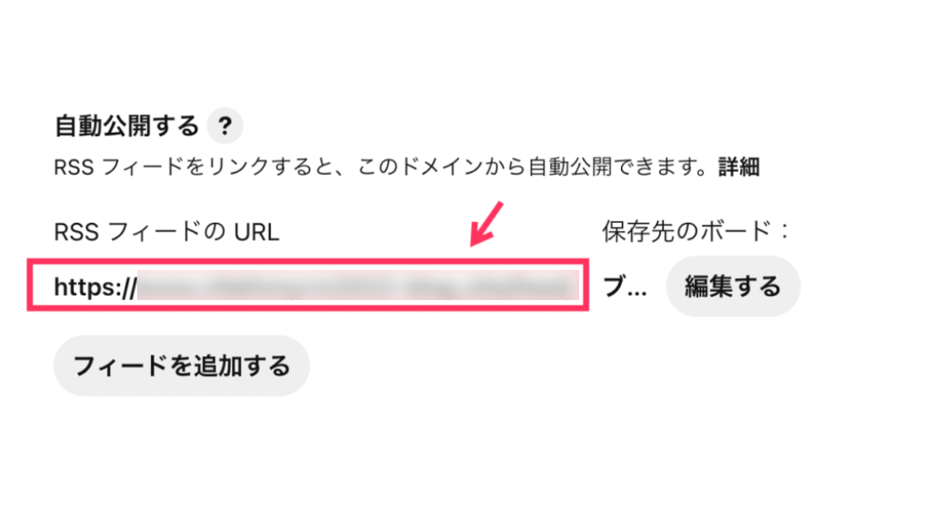 フィードURLが表示されれば設定完了