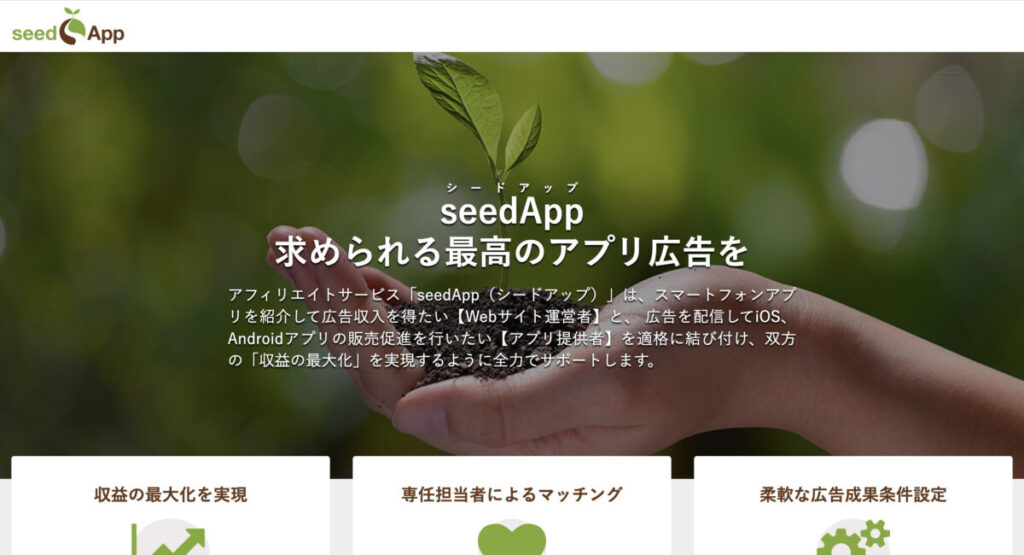 seedAppの公式サイト